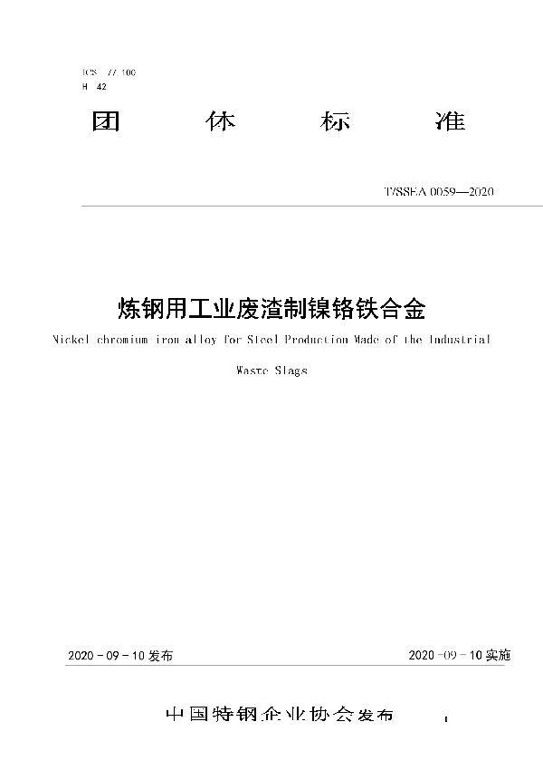 炼钢用工业废渣制镍铬铁合金 (T/SSEA 0059-2020)