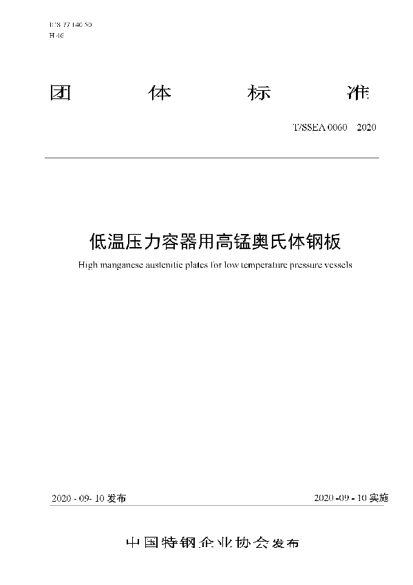 低温压力容器用高锰奥氏体钢板 (T/SSEA 0060-2020)