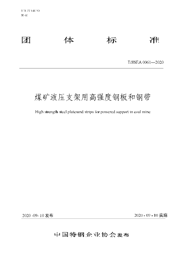 煤矿液压支架用高强度钢板和钢带 (T/SSEA 0061-2020)