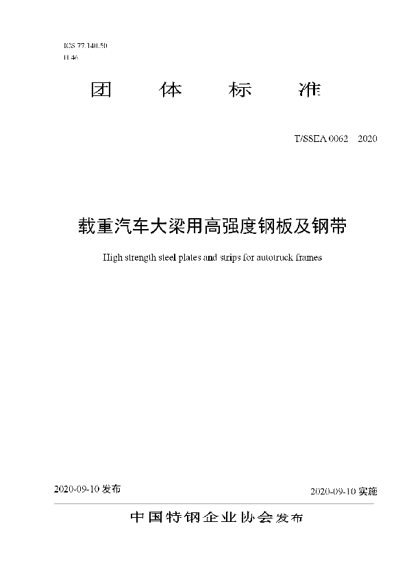 载重汽车大梁用高强度钢板及钢带 (T/SSEA 0062-2020)