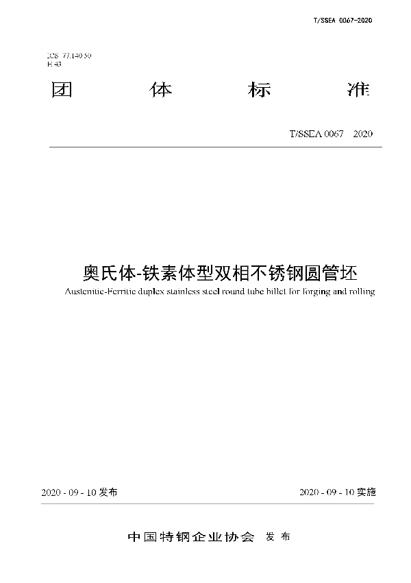 奥氏体-铁素体型双相不锈钢圆管坯 (T/SSEA 0067-2020)