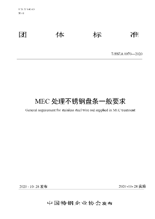 MEC处理不锈钢盘条一般要求 (T/SSEA 0070-2020)