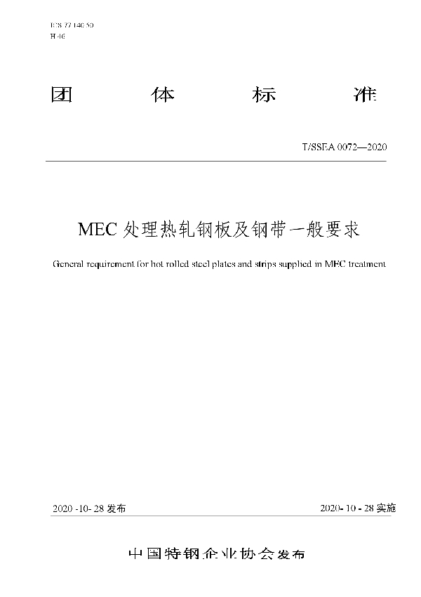 MEC处理热轧钢板及钢带一般要求 (T/SSEA 0072-2020)