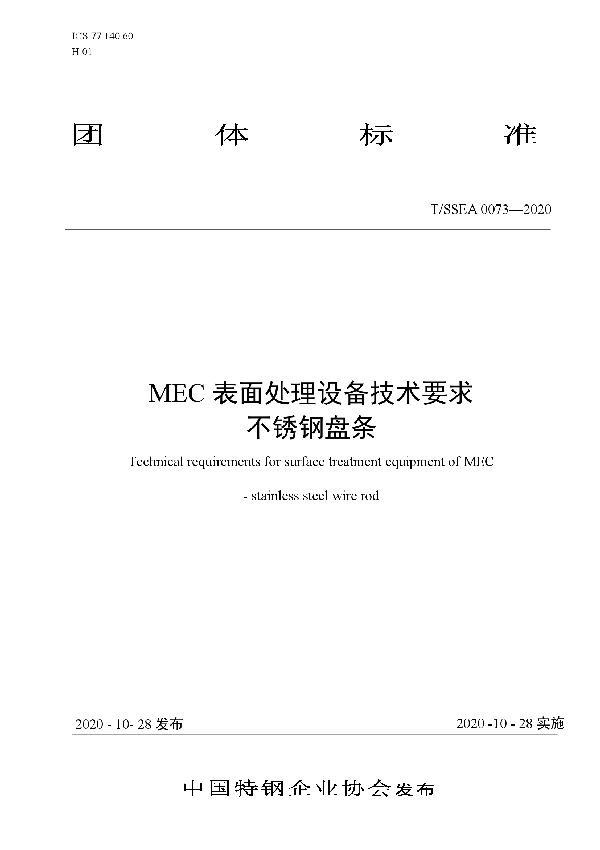 MEC表面处理设备技术要求 不锈钢盘条 (T/SSEA 0073-2020)