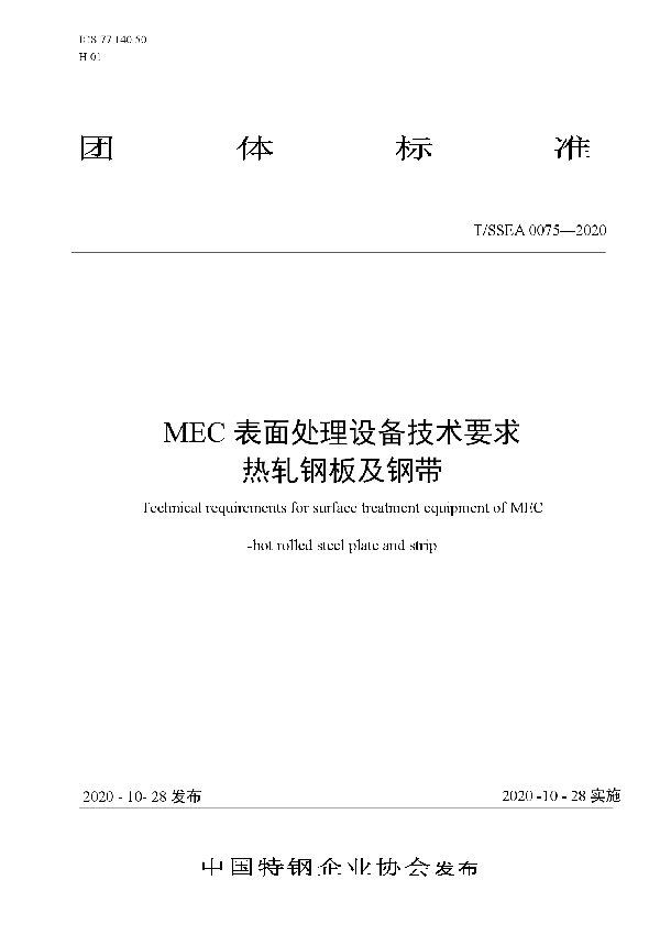 MEC表面处理设备技术要求 热轧钢板及钢带 (T/SSEA 0075-2020)