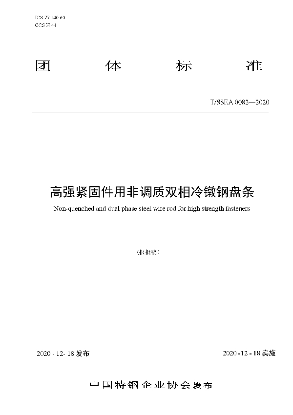 高强紧固件用非调质双相冷镦钢盘条 (T/SSEA 0082-2020)