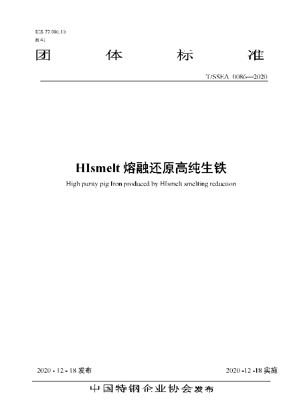 HIsmelt熔融还原高纯生铁 (T/SSEA 0086-2020)