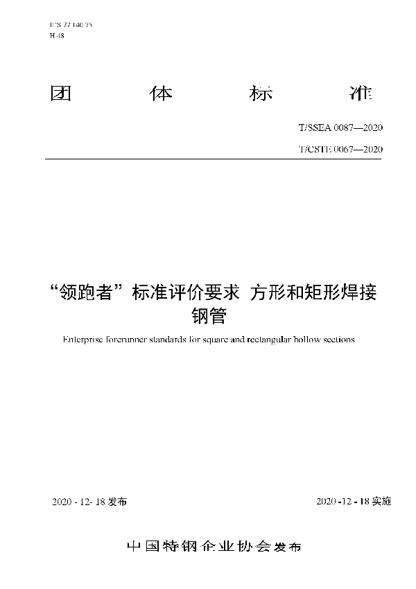 “领跑者”标准评价要求 方形和矩形焊接钢管 (T/SSEA 0087-2020)