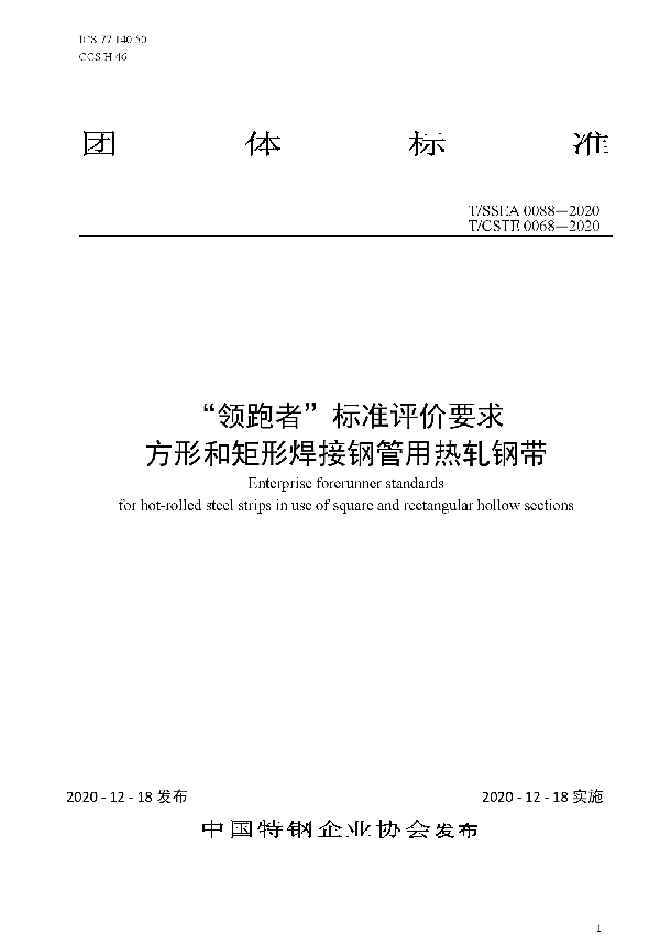 “领跑者”标准评价要求 方形和矩形焊接钢管用热轧钢带 (T/SSEA 0088-2020)