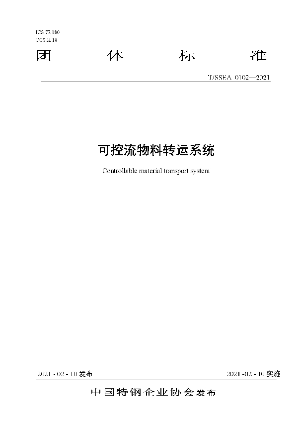 可控流物料转运系统 (T/SSEA 0102-2021)