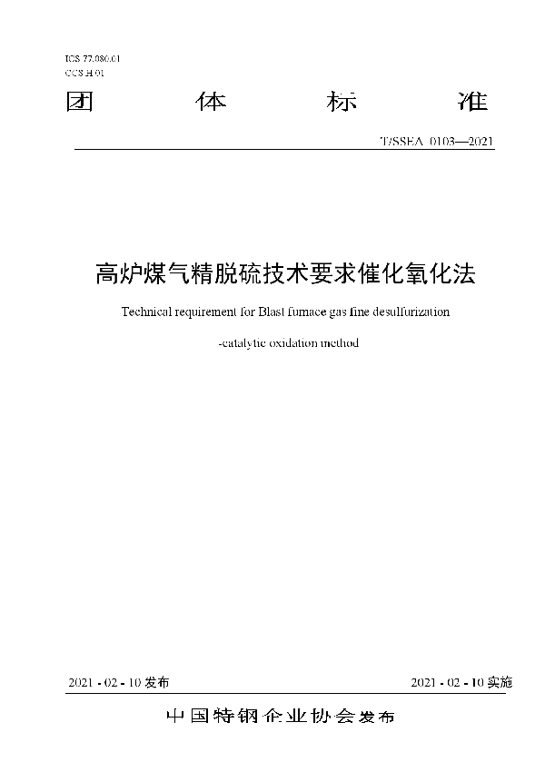 高炉煤气精脱硫技术要求催化氧化法 (T/SSEA 0103-2021)