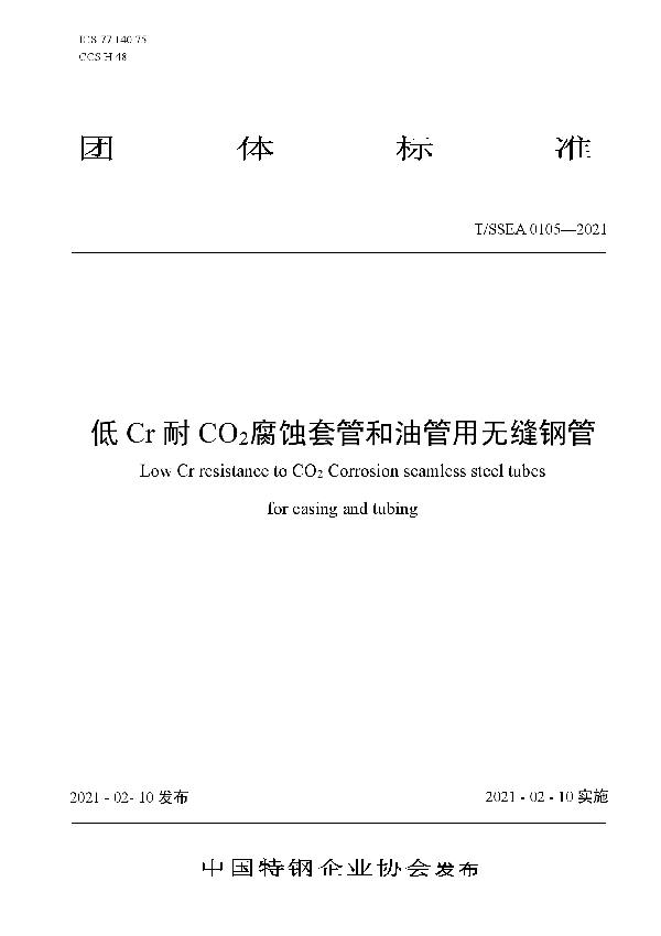 低Cr耐CO2腐蚀套管和油管用无缝钢管 (T/SSEA 0105-2021)