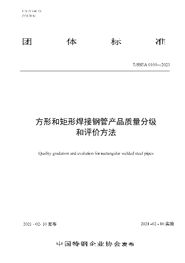 方形和矩形焊接钢管产品质量分级 和评价方法 (T/SSEA 0109-2021)