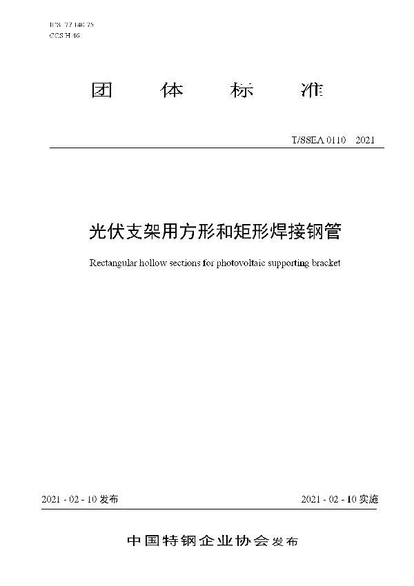 光伏支架用方形和矩形焊接钢管 (T/SSEA 0110-2021)