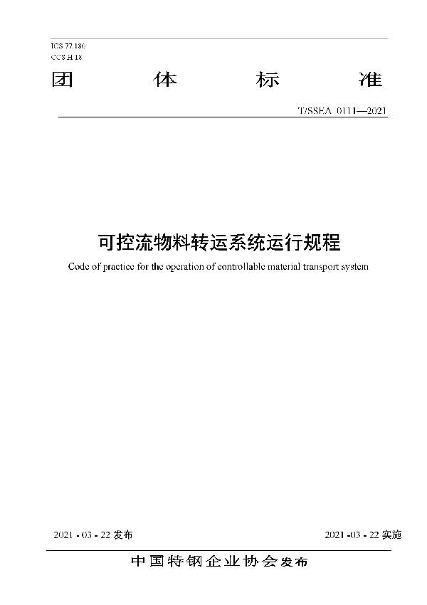 可控流物料转运系统运行规程 (T/SSEA 0111-2021)