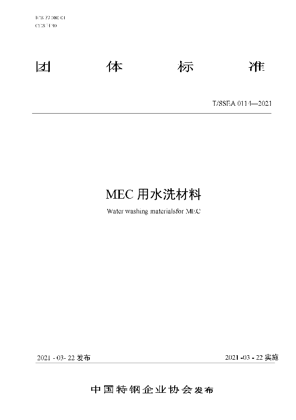 MEC用水洗材料 (T/SSEA 0114-2021)