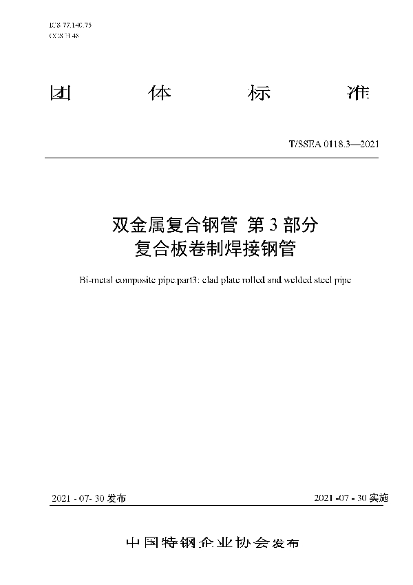 双金属复合钢管 第3部分 复合板卷制焊接钢管 (T/SSEA 0118.3-2021)