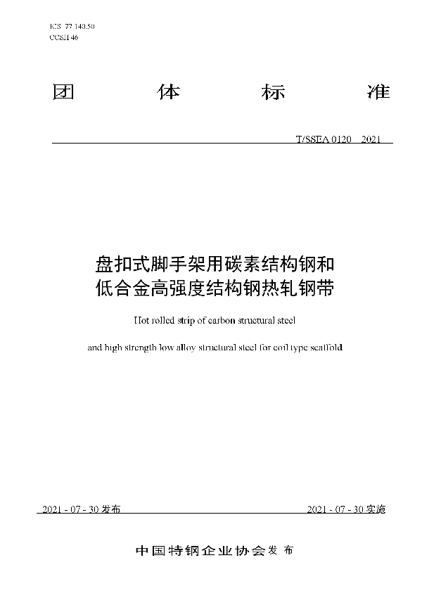 盘扣式脚手架用碳素结构钢和 低合金高强度结构钢热轧钢带 (T/SSEA 0120-2021)