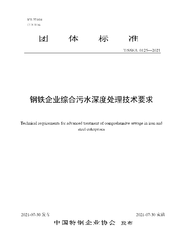 钢铁企业综合污水深度处理技术要求 (T/SSEA 0125-2021)