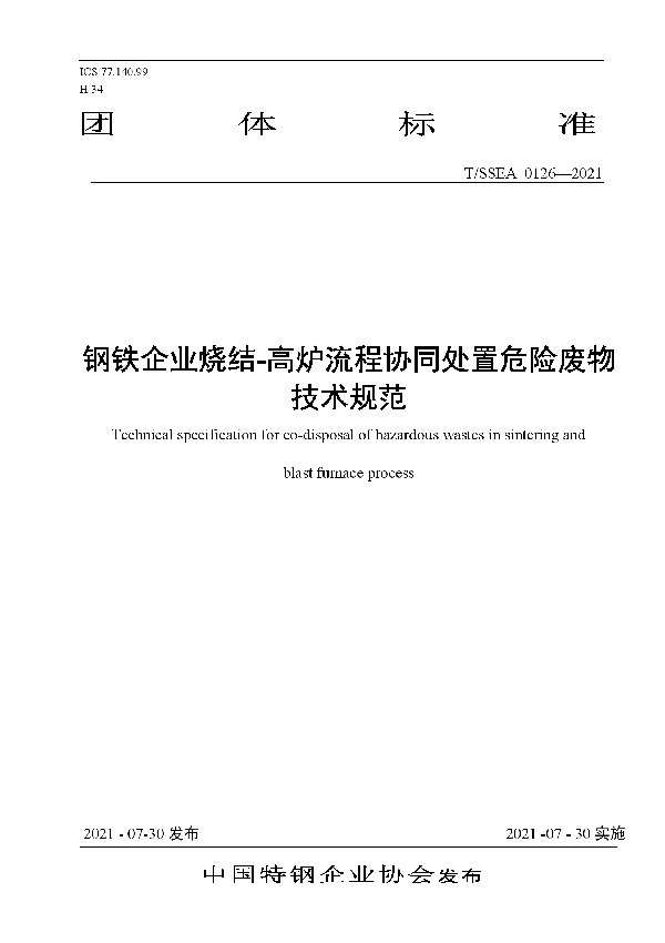 钢铁企业烧结-高炉流程协同处置危险废物技术规范 (T/SSEA 0126-2021)