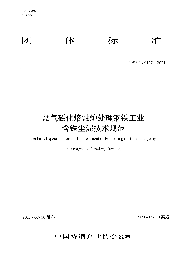 烟气磁化熔融炉处理钢铁工业 含铁尘泥技术规范 (T/SSEA 0127-2021)