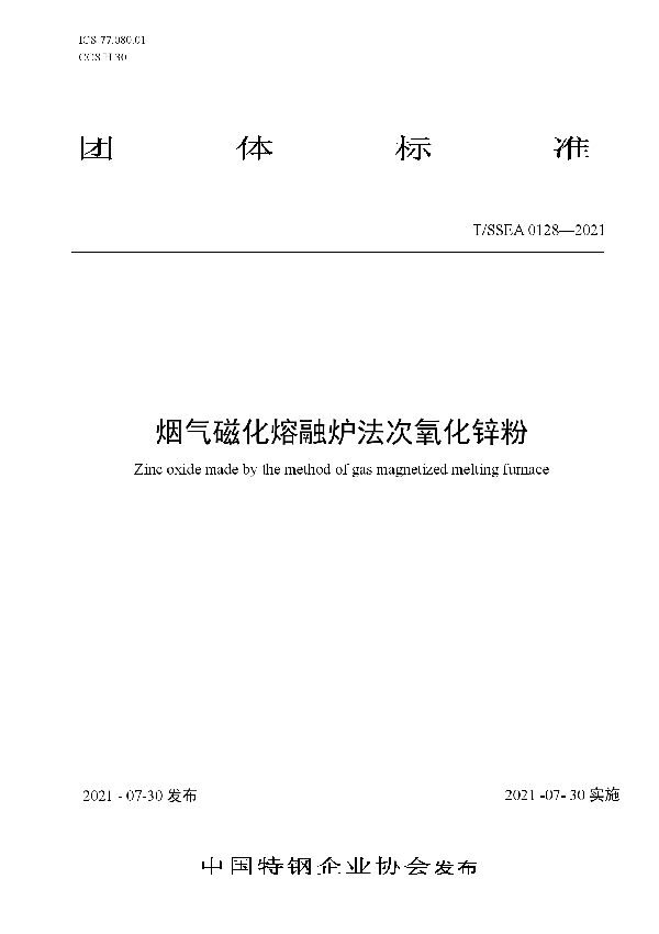 烟气磁化熔融炉法次氧化锌粉 (T/SSEA 0128-2021)