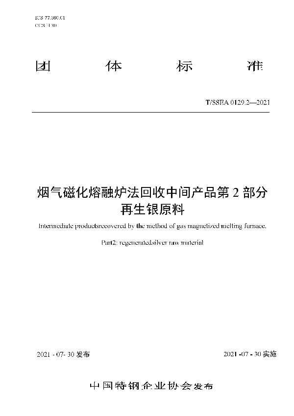 烟气磁化熔融炉法回收中间产品第2部分再生银原料 (T/SSEA 0129.2-2021)