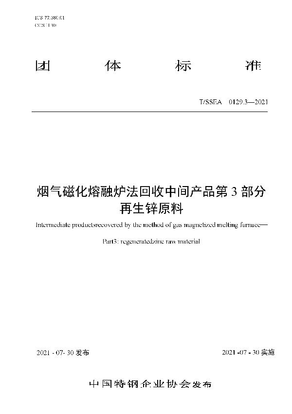 烟气磁化熔融炉法回收中间产品第3部分再生锌原料 (T/SSEA 0129.3-2021)