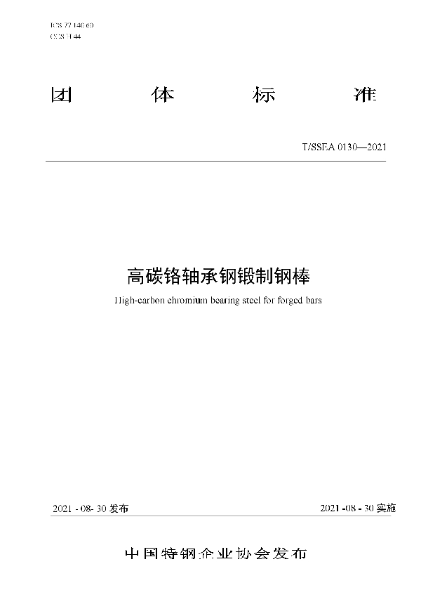 高碳铬轴承钢锻制钢棒 (T/SSEA 0130-2021)