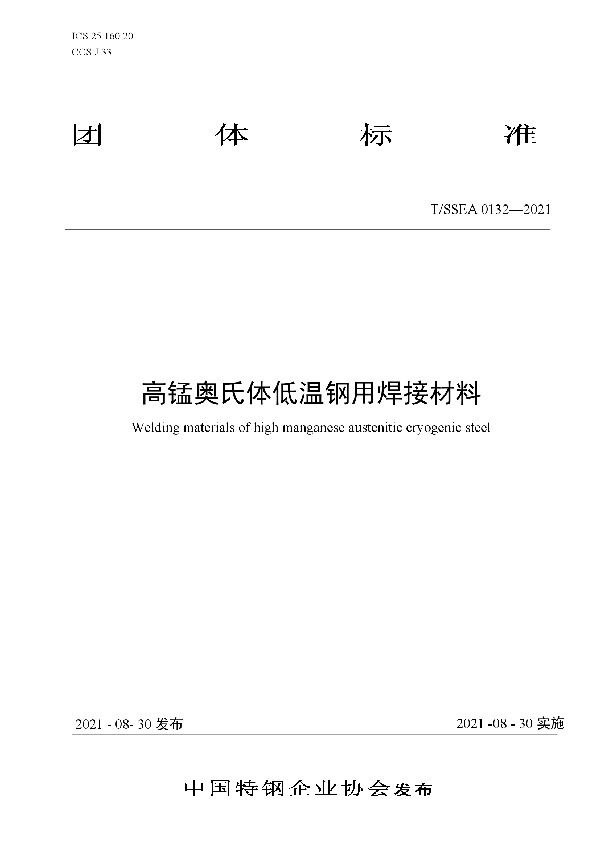 高锰奥氏体低温钢用焊接材料 (T/SSEA 0132-2021)