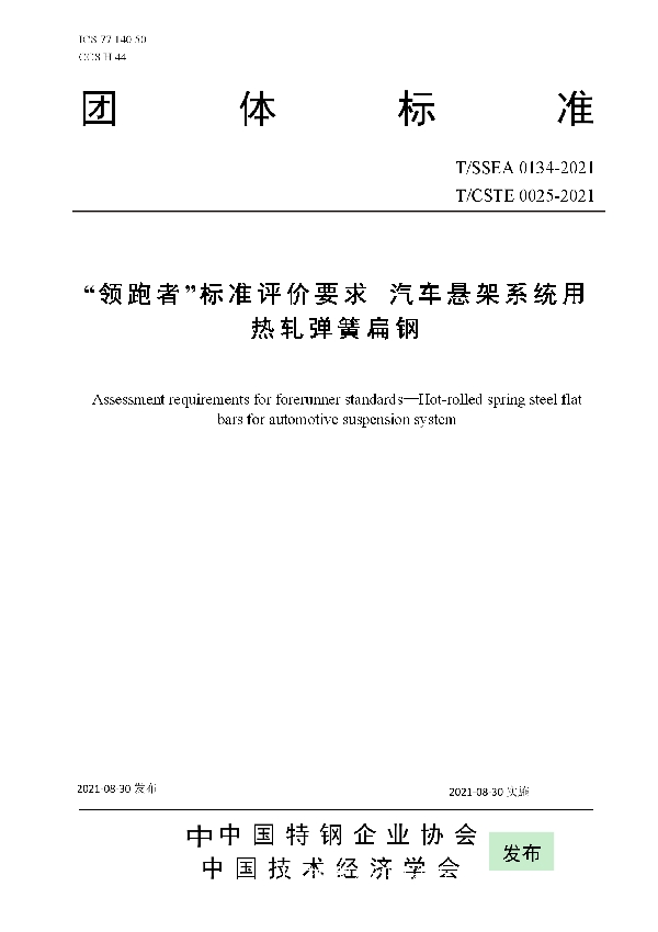 “领跑者”标准评价要求 汽车悬架系统用热轧弹簧扁钢 (T/SSEA 0134-2021)