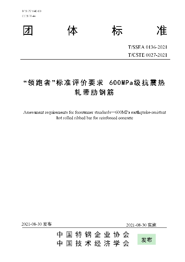 “领跑者”标准评价要求 600MPa级抗震热轧带肋钢筋 (T/SSEA 0136-2021)