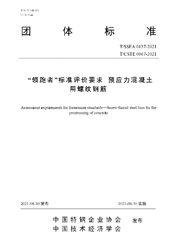 “领跑者”标准评价要求 预应力混凝土用螺纹钢筋 (T/SSEA 0137-2021)