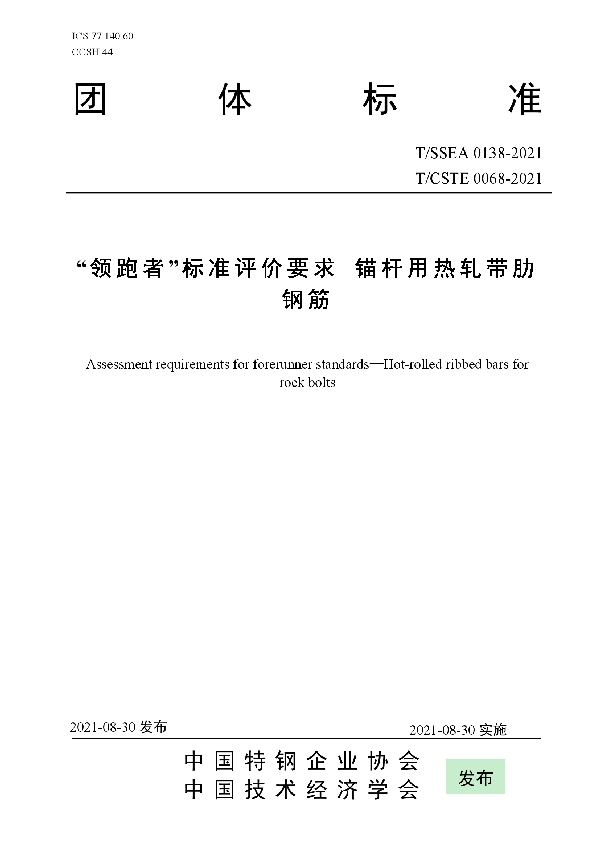 “领跑者”标准评价要求 锚杆用热轧带肋钢筋 (T/SSEA 0138-2021)