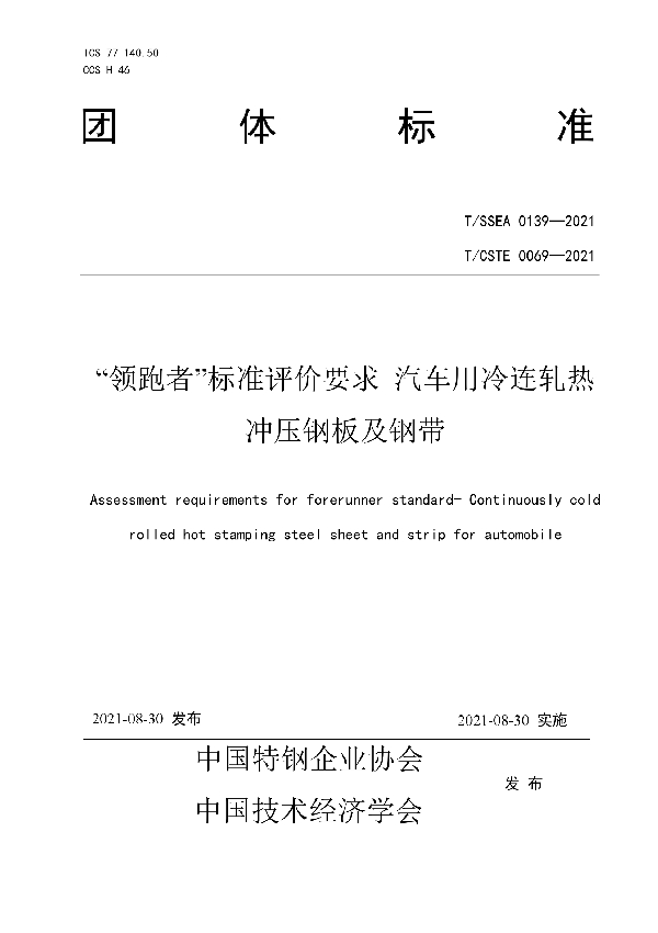 “领跑者”标准评价要求 汽车用冷连轧热冲压钢板及钢带 (T/SSEA 0139-2021)