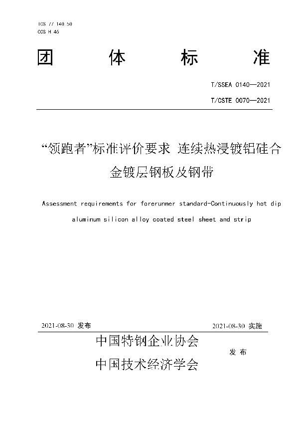 “领跑者”标准评价要求 连续热浸镀铝硅合金镀层钢板及钢带 (T/SSEA 0140-2021)