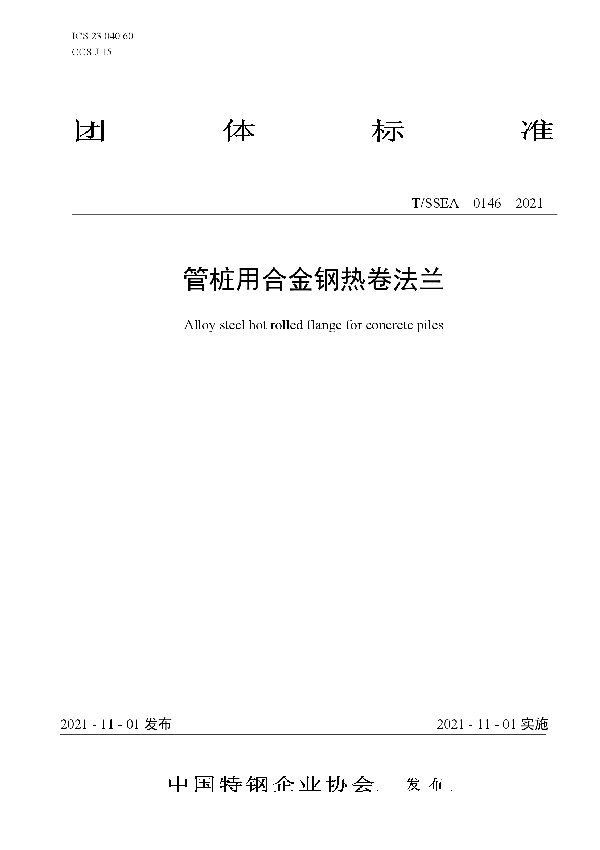 管桩用合金钢热卷法兰 (T/SSEA 0146-2021）