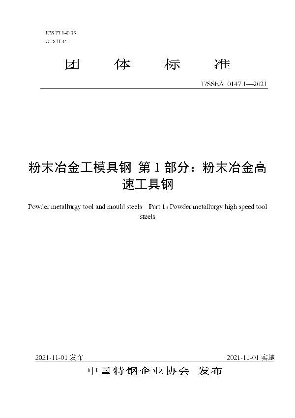 粉末冶金工模具钢 第1部分：粉末冶金高速工具钢 (T/SSEA 0147.1-2021）