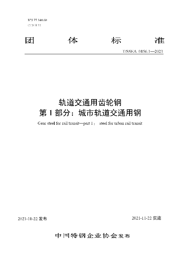 轨道交通用齿轮钢 第1部分：城市轨道交通用钢 (T/SSEA 0156.1-2021）