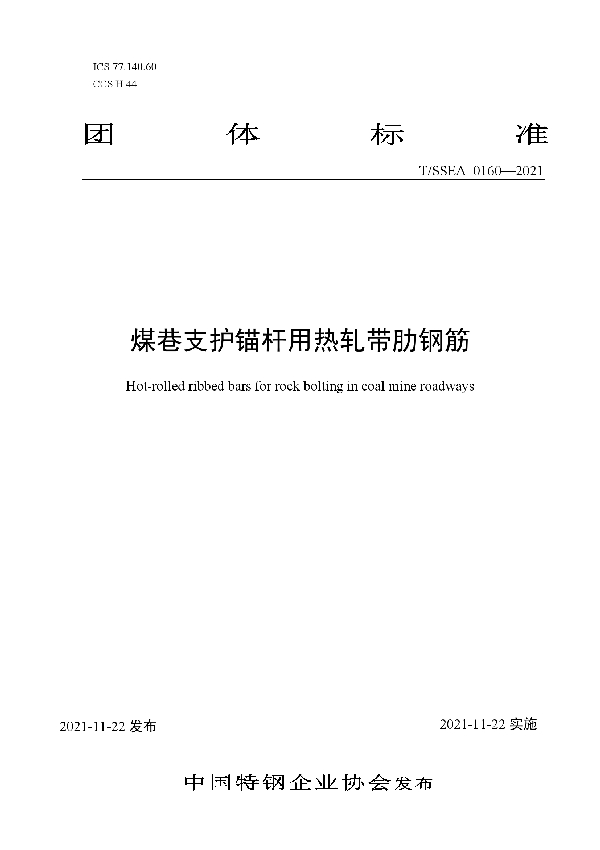 煤巷支护锚杆用热轧带肋钢筋 (T/SSEA 0160-2021）