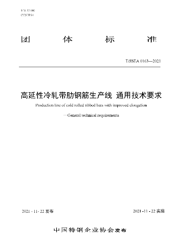 高延性冷轧带肋钢筋生产线 通用技术要求 (T/SSEA 0163-2021）