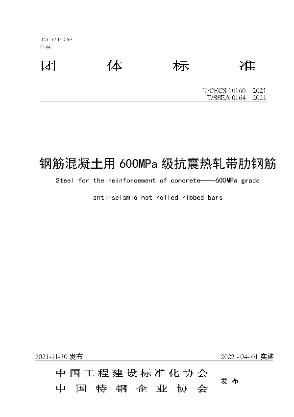 钢筋混凝土用600MPa级抗震热轧带肋钢筋 (T/SSEA 0164-2021）