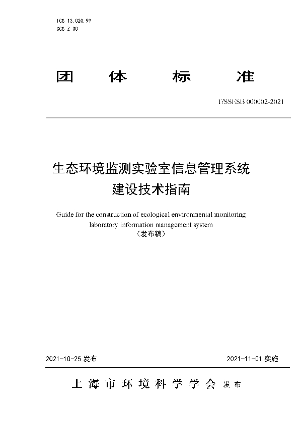 生态环境监测实验室信息管理系统建设技术指南 (T/SSESB 000002-2021）