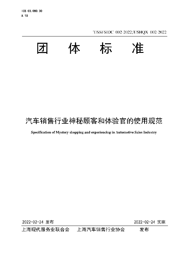 汽车销售行业神秘顾客和体验官使用规范 (T/SSFSIDC 002-2022)