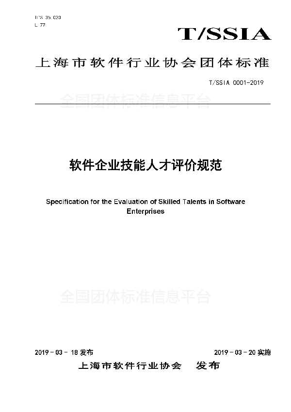 软件企业技能人才评价规范 (T/SSIA 0001-2019)