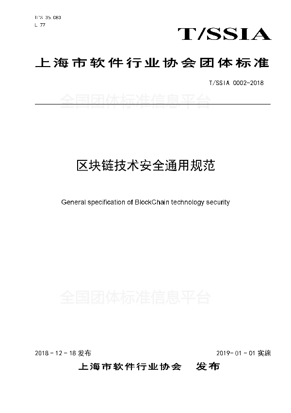 区块链技术安全通用规范 (T/SSIA 0002-2018)