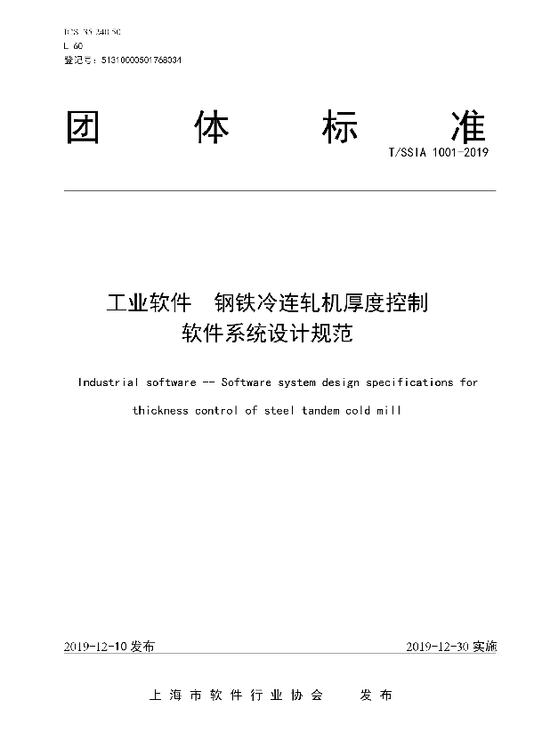 工业软件  钢铁冷连轧机厚度控制软件系统设计规范 (T/SSIA 1001-2019)