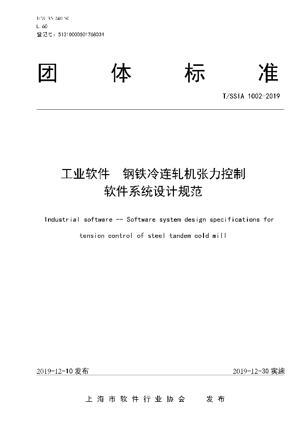 工业软件  钢铁冷连轧机张力控制软件系统设计规范 (T/SSIA 1002-2019)