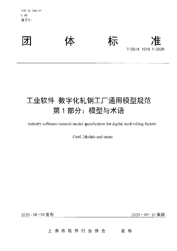 工业软件 数字化轧钢工厂通用模型规范 第1部分：模型与术语 (T/SSIA 1010.1-2020)