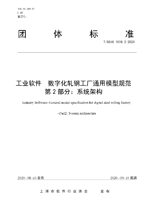 工业软件  数字化轧钢工厂通用模型规范 第2部分：系统架构 (T/SSIA 1010.2-2020)